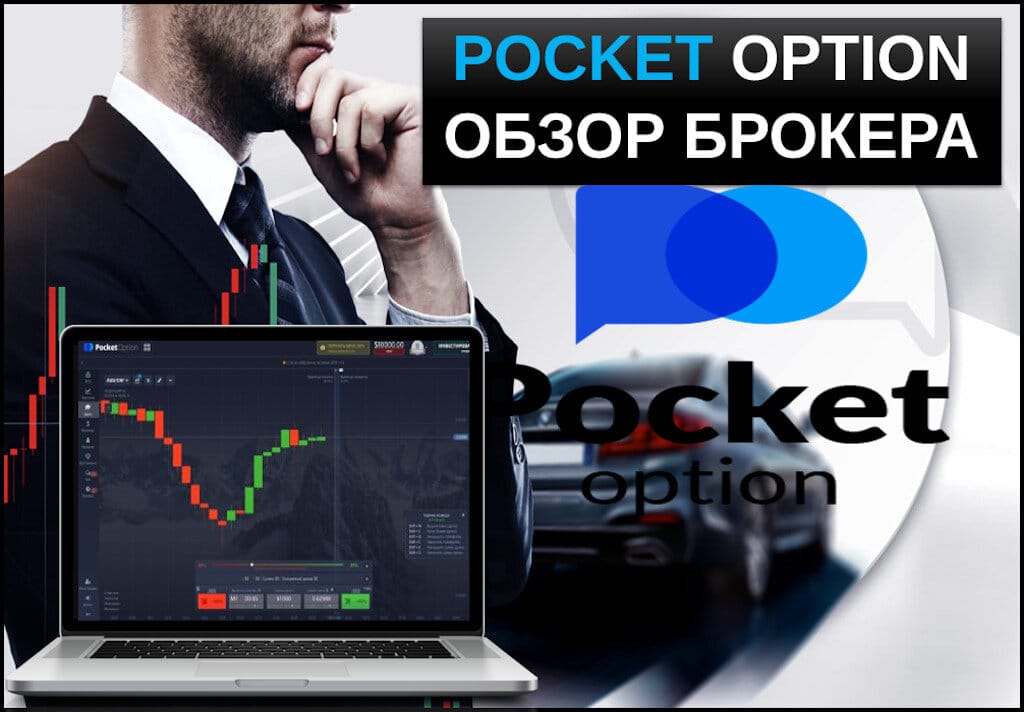 Pocket Option Traders Успешная торговля и стратегии